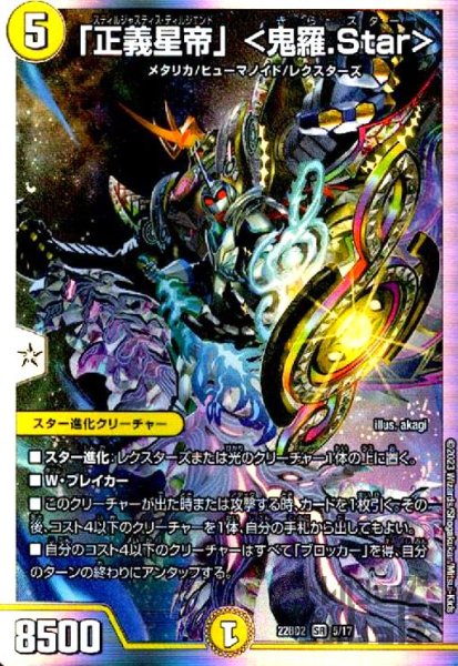 画像1: 「正義星帝」〈鬼羅.Star〉【SR】【5/17】 (1)