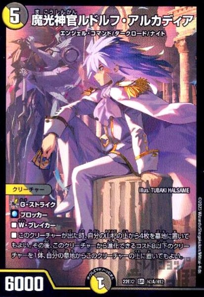 画像1: 魔光神官ルドルフ・アルカディア【SR】【H3A/H12】 (1)