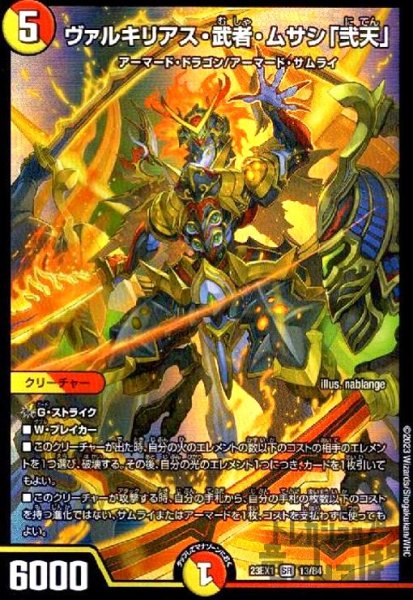 画像1: ヴァルキリアス・武者・ムサシ「弐天」【SR】【13/84】 (1)