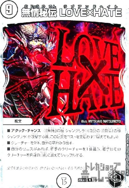 画像1: 無情秘伝 LOVE×HATE(R)(T6/T20) (1)