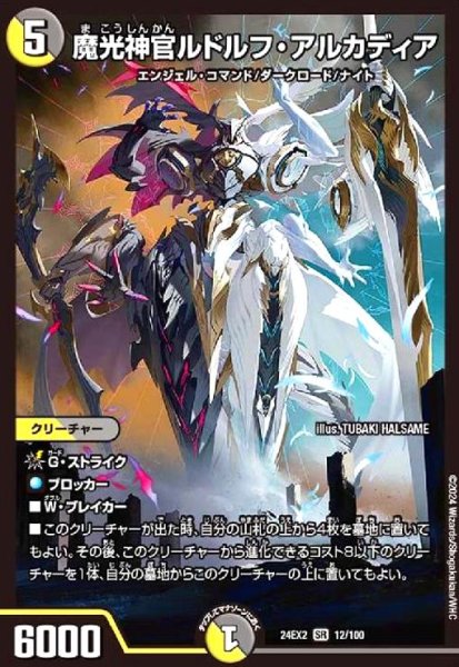 画像1: 魔光神官ルドルフ・アルカディア(SR)(12/100) (1)