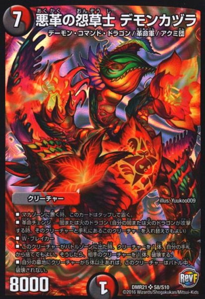 画像1: 悪革の怨草士デモンカヅラ(SR)(S8/S10) (1)