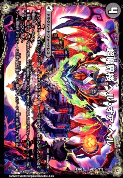 画像1: 超魔界楼ヘルオアヘル超魔壊王デスシラズ∞(ホイル)(YU70a/???) (1)