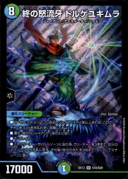 画像1: 終の怒流牙ドルゲユキムラ(SR)(S18/S20) (1)