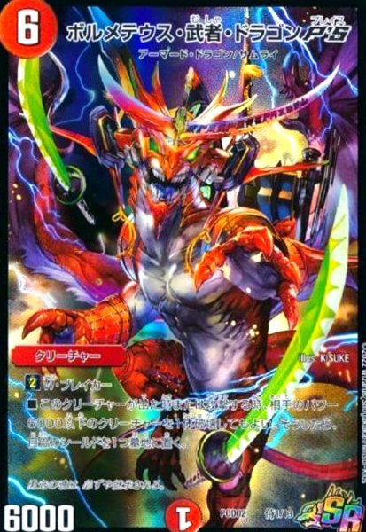 画像1: ボルメテウス・武者・ドラゴンPS(SR)(侍1/13) (1)