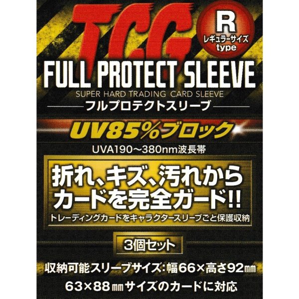 画像1: 河TCGフルプロテクトスリーブRサイズ3個組 (1)